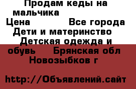 Продам кеды на мальчика U.S. Polo Assn › Цена ­ 1 000 - Все города Дети и материнство » Детская одежда и обувь   . Брянская обл.,Новозыбков г.